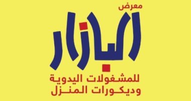 بعد زيارة السيدة انتصار السيسى.. "تنمية المشروعات": معرض البازار يدعم تسويق منتجات أصحاب الحرف