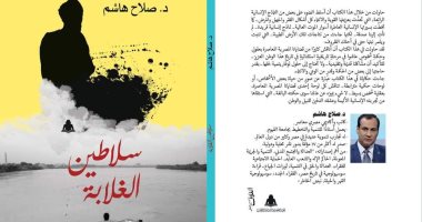 صدر حديثًا.. كتاب "سلاطين الغلابة" لـ صلاح هاشم عن هيئة الكتاب