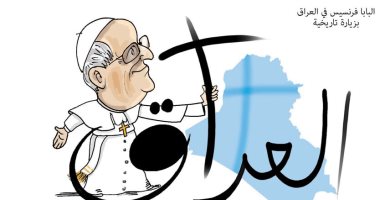 كاريكاتير صحيفة لبنانية.. زيارة بابا الفاتيكان للعراق بداية "التعايش"