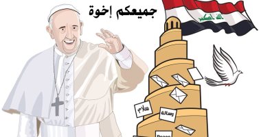 البابا فرنسيس يدعو إلى المحبة والاخوة خلال زيارته إلى العراق فى كاريكاتير اماراتى