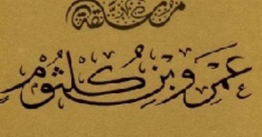 100 ديوان شعر.. الطبيعة الشخصية العربية فى معلقة عمرو بن كلثوم