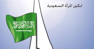كاريكاتير سعودي يحتفل بتمكين سيدات السعودية بالتزامن مع اليوم العالمى للمرأة