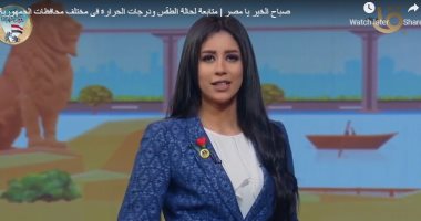 "صباح الخير يا مصر" يستعرض توقعات الطقس.. الصغرى بالقاهرة 13.. فيديو
