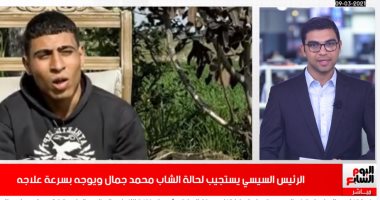 الرئيس السيسى يستجيب لحالة الشاب محمد جمال ويوجه بسرعة علاجه..فى نشرة الحصاد