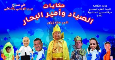عرض مسرحية "حكايات الصياد و أمير البحار" على مسرح بيرم التونسى 