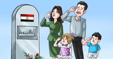 مصر تحتفل بذكرى يوم الشهيد فى كاريكاتير اليوم السابع