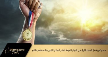 هيموكيور تحتل المركز الأول في الدول العربية لعلاج أمراض الشرج والمستقيم بالليزر