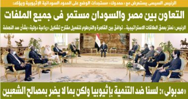 التعاون بين مصر والسودان مستمر فى جميع الملفات.. على صفحات اليوم السابع غدا