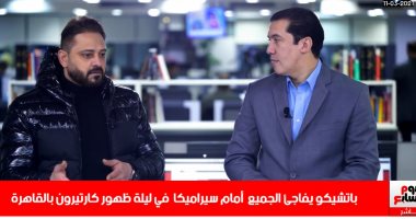 وليد صلاح عبداللطيف لتليفزيون اليوم السابع: الزمالك خالف التوقعات وسيراميكا دفع ثمن الغرور