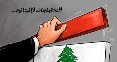 كاريكاتير صحيفة إماراتية: الاحتجاجات تعود من جديد للشوارع اللبنانية