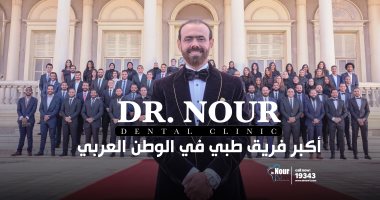 أكبر فريق طبى فى الشرق الأوسط بمركز دكتور نور لتجميل وزراعة الأسنان