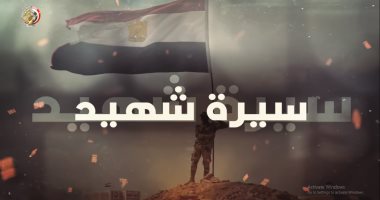 فيلم "سيرة الشهيد" بطولات وتضحيات للحفاظ على أمن واستقرار الوطن.. فيديو وصور