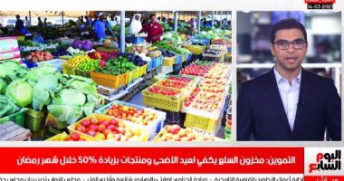 التموين تطرح زيادة 50% من المنتجات فى شهر رمضان..فى نشرة تليفزيون اليوم السابع