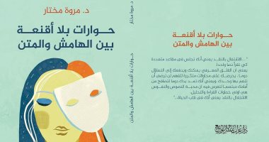 صدر حديثًا.. "حوارات بلا أقنعة بين الهامش والمتن" كتاب جديد لـ مروة مختار