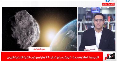 قصة كويكب يقترب من الأرض خلال ساعات فى تغطية تليفزيون اليوم السابع