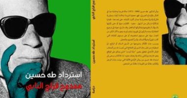 صدر حديثا.. "استرداد طه حسين" كتاب جديد لـ ممدوح فراج النابى