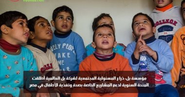 مؤسسة بل تطلق المنحة السنوية لدعم المشاريع الخاصة بصحة وتغذية الأطفال في مصر