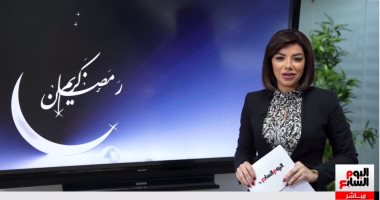 "اللهم بلغنا رمضان".. كل ما تريد معرفته عن الشهر الكريم فى تغطية خاصة لتليفزيون اليوم السابع 