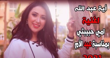 آية عبدالله تطرح اغنية "أمي حبيبتى" بمناسبة احتفالات عيد الأم .. فيديو 