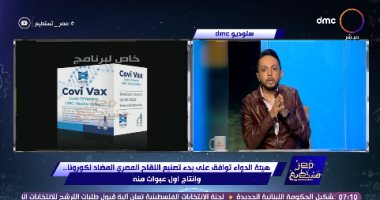 أبرز قضية.. "مصر تستطيع" ينشر صورة اللقاح المصرى covi vax لكورونا قبل التجربة السريرية