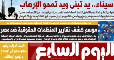 "سيناء.. يد تبنى ويد تمحو الإرهاب" غدا على صفحات اليوم السابع