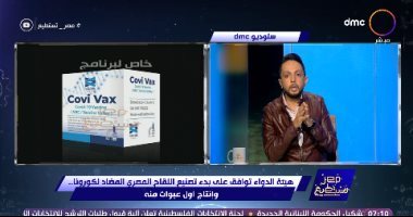 أحمد فايق: اللقاح المصرى ضد كورونا حصل على موافقة لإنتاج أول دفعة تجريبية