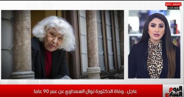 وداعا نوال السعداوى.. تغطية لخبر وفاة الكاتبة الكبيرة فى تليفزيون اليوم السابع