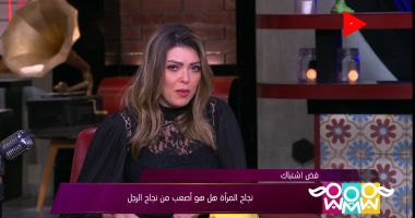 شريهان أبو الحسن: المرأة تقوم بمجهود كبير فى منزلها والبعض لا يقدر هذا العمل