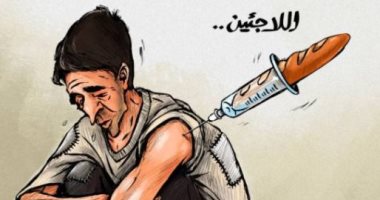 كاريكاتير اليوم.. اللاجئون في حاجة إلى تطعيمات لقاح كورونا