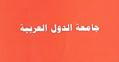 نرشح لك فى ذكرى إنشائها . كتاب مجدى حماد عن "جامعة الدول العربية"