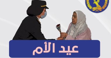 رسائل الداخلية للأمهات في عيد الأم: "كل سنة وأنت طيبة ومصرنا في أمان"