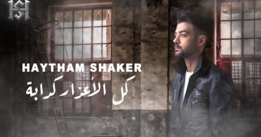 هيثم شاكر يطرح أغنيته الجديدة "كل الأعذار كدابة" على يوتيوب.. فيديو
