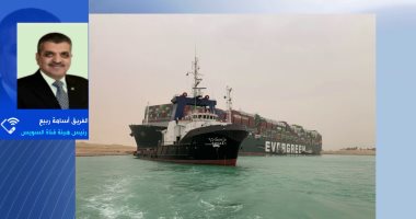 رئيس هيئة قناة السويس: 9 قاطرات تعمل على سرعة تعويم سفينة الحاويات