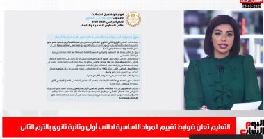 تفاصيل ضوابط تقييم المواد الأساسية لطلاب أولى وثانية ثانوى بالترم الثانى	