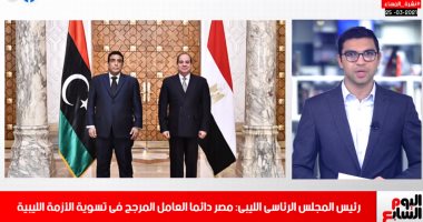 نشرة تليفزيون اليوم السابع.. الرئيس السيسى: مصر على أتم استعداد لتقديم خبراتها لليبيا