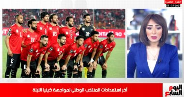 التعليم تحسم الجدل بتفاصيل هامة.. واستعدادات المنتخب لمواجهة كينيا.."فيديو"