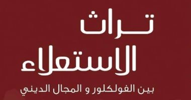 "تراث الاستعلاء" كتاب لـ سعيد المصرى ينافس فى جائزة الشيخ زايد