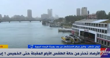 "الأرصاد" تحذر المواطنين من تخفيف الملابس: حالة الطقس متقلبة.. فيديو