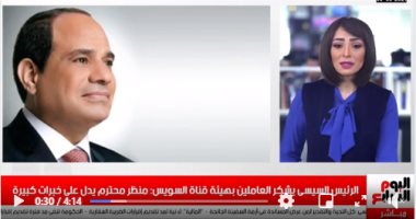 تفاصيل زيارة الرئيس السيسى لقناة السويس بنشرة تليفزيون اليوم السابع