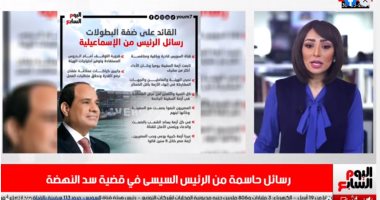 رسائل حاسمة من الرئيس السيسى بشأن قضية سد النهضة بتليفزيون اليوم السابع