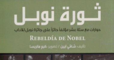 قرأت لك.. "ثورة نوبل" ما قاله 16 من الحاصلين على الجائزة فى الأدب