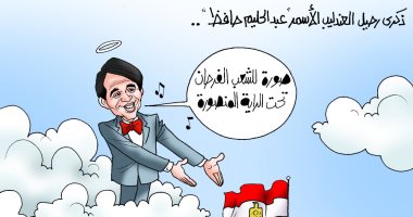 ذكرى رحيل العندليب الأسمر عبد الحليم حافظ في كاريكاتير اليوم السابع