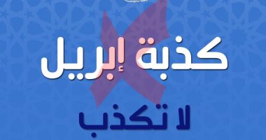 دار الإفتاء عن كذبة إبريل: حرام ولو على سبيل المزاح