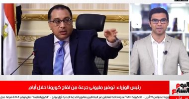 مصر تتعاقد على توريد 40 مليون جرعة لقاح كورونا فى نشرة تليفزيون اليوم السابع