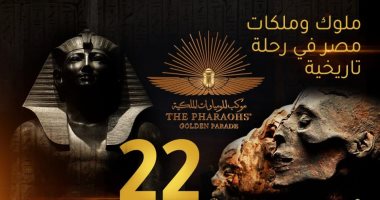 ملوك مصر فى رحلة تاريخية.. "الوزراء" ينشر إنفوجرافا عن موكب نقل المومياوات