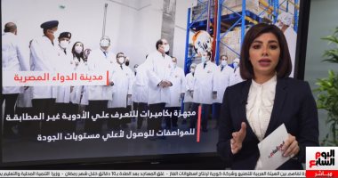 الحلم بقى حقيقة.. مدينة الدواء المصرية صرح كبير ينهى نقص الأدوية (فيديو)