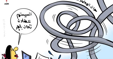 "السيستم واقع" كاريكاتير يسلط الضوء على أزمة تعطل المصالح عبر الانترنت