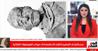 مدير المتحف المصرى يكشف لتليفزيون اليوم السابع اللمسات النهائية لموكب المومياوات