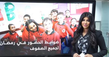 شوف ابنك هيروح المدرسة فى رمضان كام يوم ويومه الدراسى هيمشى إزاى.. فيديو