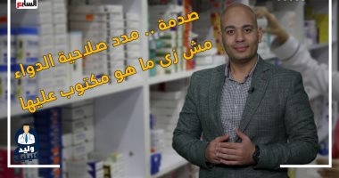 صدمة.. مدد صلاحية الدواء مش زى ما هو مكتوب عليها.. حلقة جديدة من وليد كلينيك